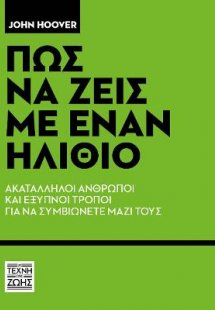 Πως να ζεις με έναν ηλίθιο