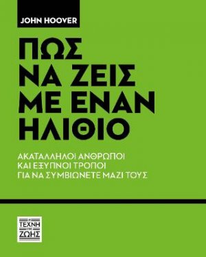 Πως να ζεις με έναν ηλίθιο