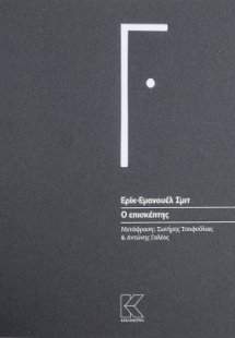 Ο επισκέπτης