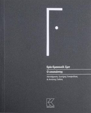 Ο επισκέπτης