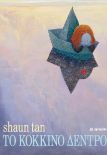 Το κόκκινο δέντρο