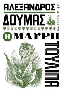 Η Μαύρη Τουλίπα