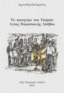Το πανηγύρι του Ταύρου Αγίας Παρασκευής Λέσβου
