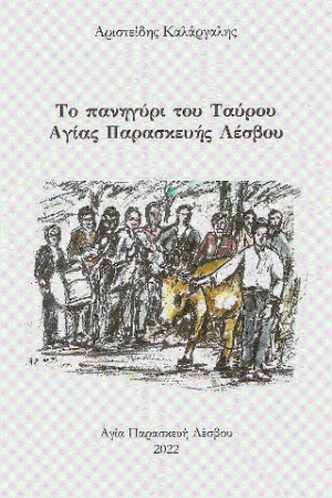 Το πανηγύρι του Ταύρου Αγίας Παρασκευής Λέσβου