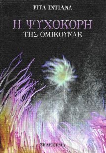 Η ψυχοκόρη της Ομικούνλε
