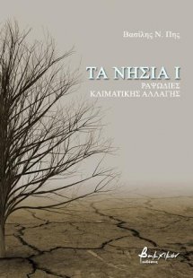 ΤΑ ΝΗΣΙΑ Ι