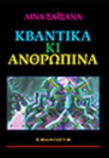 Κβαντικά και ανθρώπινα