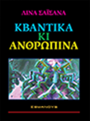 Κβαντικά και ανθρώπινα