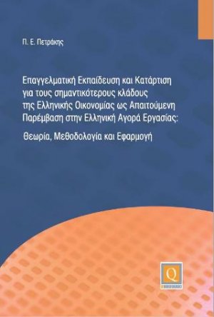 Επαγγελματική Εκπαίδευση και Κατάρτιση για τους σημαντικότερους κλάδους της Ελληνικής Οικονομίας ως Απαιτούμενη Παρέμβαση στην Ελληνική Αγορά Εργασίας