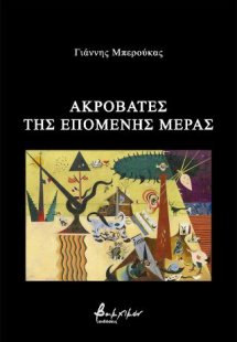 Ακροβάτες της επόμενης μέρας