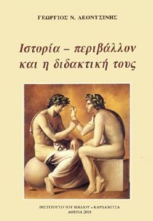 Ιστορία - Περιβάλλον και η διδακτική τους