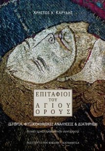 Επιτάφιοι του Αγίου Όρους. Ιστορία, φυσικοχημικές αναλύ...