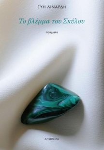 Το βλέμμα του Σκύλου