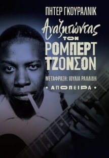 Αναζητώντας τον Ρόμπερτ Τζόνσον