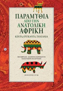 Παραμύθια από την Ανατολική Αφρική