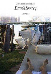 Επιπλέοντες