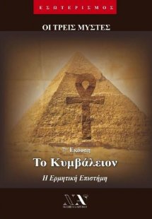 Το Κυμβάλειον