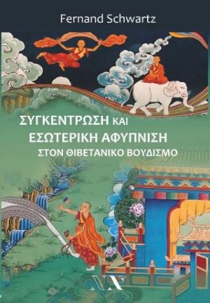 Συγκέντρωση και εσωτερική αφύπνιση στον Θιβετανικό βουδισμό