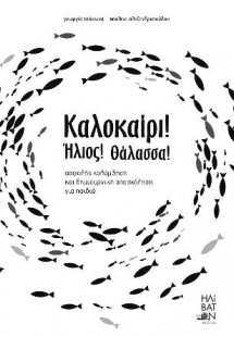Καλοκαίρι! Ήλιος! Θάλασσα!