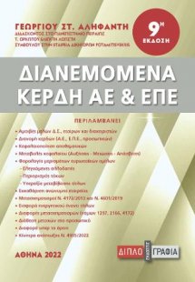 Διανεμόμενα κέρδη ΑΕ και ΕΠΕ (9η έκδοση)