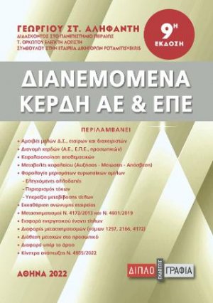 Διανεμόμενα κέρδη ΑΕ και ΕΠΕ (9η έκδοση)