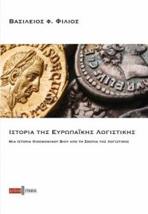 Ιστορία της ευρωπαϊκής λογιστικής