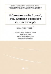 Η έρευνα στην ειδική αγωγή, στην ενταξιακή εκπαίδευση κ...