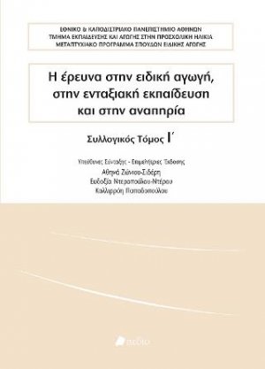 Η έρευνα στην ειδική αγωγή, στην ενταξιακή εκπαίδευση και στην αναπηρία (Τόμος Ι')