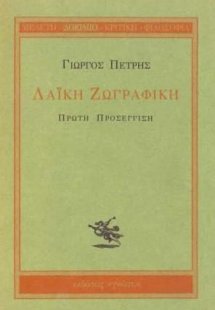 Λαϊκή Ζωγραφική