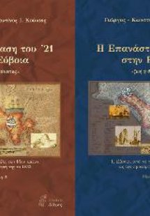 Η επανάσταση του ’21 στην Εύβοια