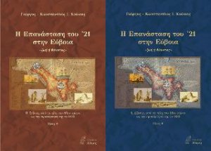 Η επανάσταση του ’21 στην Εύβοια