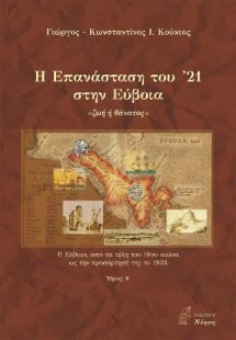 Η επανάσταση του ’21 στην Εύβοια