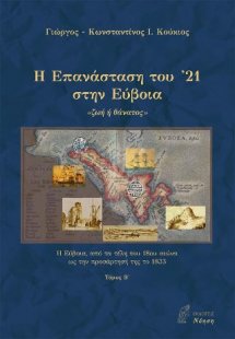 Η επανάσταση του ’21 στην Εύβοια