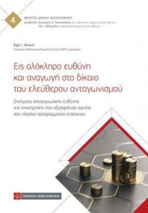 Εις ολόκληρο ευθύνη και αναγωγή στο δίκαιο του ελεύθερο...