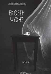 Έκθεση ψυχής