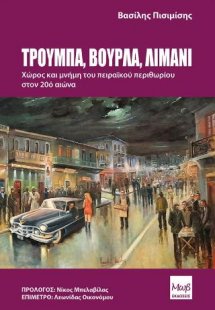 Βούρλα - Τρούμπα - Λιμάνι