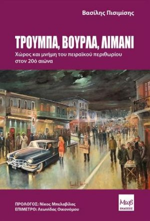 Βούρλα - Τρούμπα - Λιμάνι