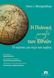 Η πολιτική μεταξύ των εθνών