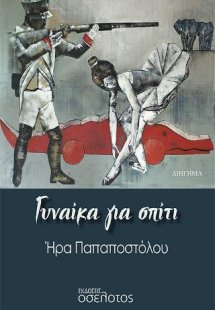 Γυναίκα για σπίτι