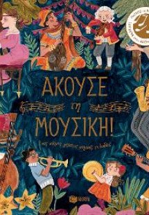 Άκουσε τη μουσική. Ένας κόσμος γεμάτος μαγικές μελωδίες
