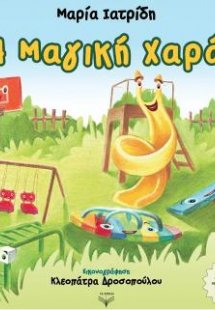 Η Μαγική Χαρά