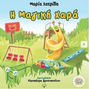 Η Μαγική Χαρά