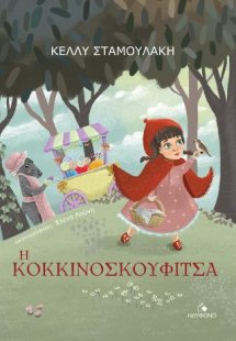 Η Κοκκινοσκουφίτσα