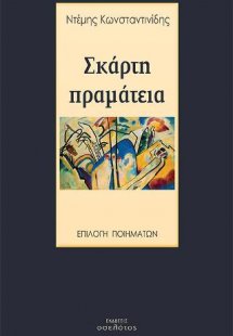 Σκάρτη πραμάτεια