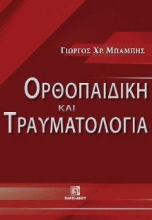 Ορθοπαιδική και Τραυματιολογία