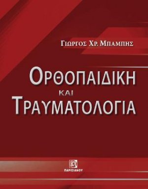 Ορθοπαιδική και Τραυματιολογία