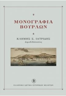 Μονογραφία Βουρλών