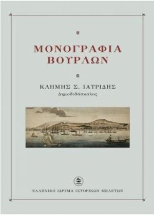 Μονογραφία Βουρλών