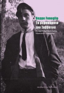 Το μεροκάματο του Σαββάτου