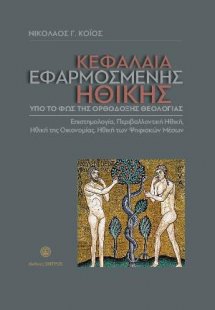 Κεφάλαια Εφαρμοσμένης Ηθικής υπό το φως της Ορθόδοξης Θ...
